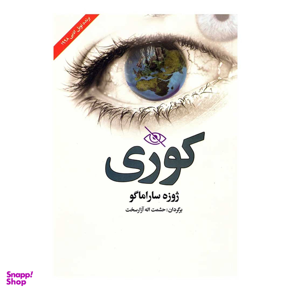کتاب کوری اثر ژوزه ساراماگو انتشارات نوید صبح