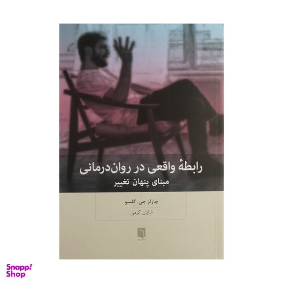 کتاب رابطه واقعی در روان درمانی مبنای پنهان تغییر اثر چارلز جی.گلسو انتشارات بینش نو