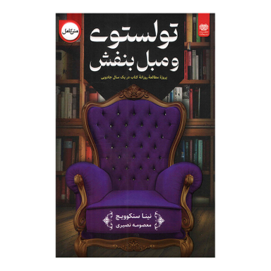 کتاب تولستوی و مبل بنفش اثر نینا سنکوویچ انتشارات اردیبهشت