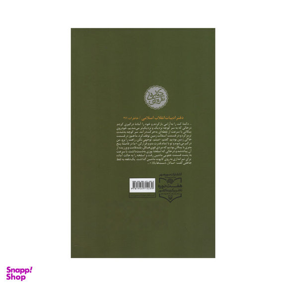 کتاب خاطرات احمد احمد اثر محسن کاظمی انشتارات سوره مهر