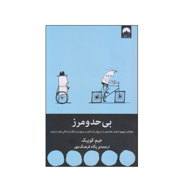 کتاب بی حد و مرز اثر جیم کوییک نشر میلکان