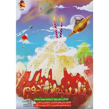 کتاب تابستانه دوم اثر هیات مولفان انتشارات پویش