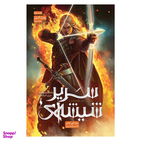 کتاب سریر شیشه ای تاج نیمه شب جلد 2 بخش 2 اثر سارا جی ماس نشر باژ