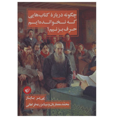 کتاب چگونه درباره کتاب هایی که نخوانده ایم حرف بزنیم اثر پی یر بایار انتشارات ترجمان