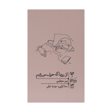 کتاب از رویا که حرف می زنیم اثر پیر سورلین نشر گمان