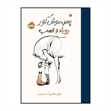 کتاب پسر موش کور روباه و اسب اثر چارلی مکسی انتشارات پرتقال