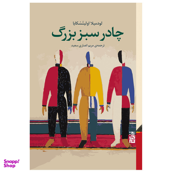 كتاب چادر سبز بزرگ اثر لودمیلا اولیتسکایا نشر برج