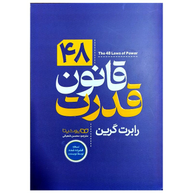 کتاب 48 قانون قدرت اثر رابرت گرین انتشارات یوشیتا