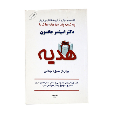 کتاب هدیه اثر اسپنسر جانسون انتشارات نشر البرز