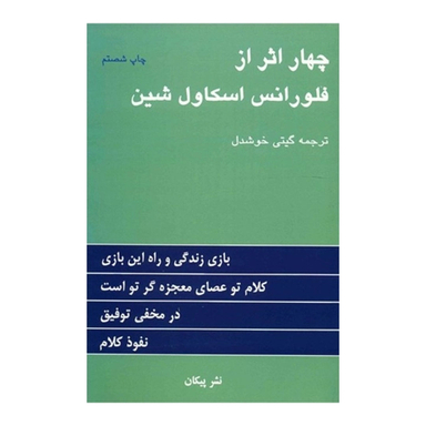 کتاب چهار اثر از فلورانس اسکاول شین اثر فلورانس اسکاول شین نشر پیکان