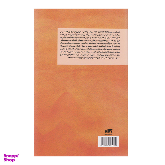 کتاب قلب جنگجوی خورشید اثر سو لین تن انتشارات کتاب مجازی