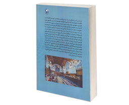 کتاب دیالکتیک حاکمیت محوری و پارادایم حقوق بشری، در رویه محاکم اروپا و کانادا اثر حمیدرضا شعبانی فرد نشر مهاجر