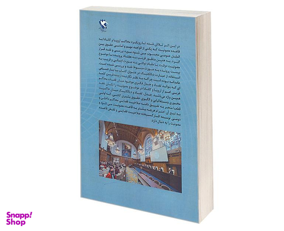 کتاب دیالکتیک حاکمیت محوری و پارادایم حقوق بشری، در رویه محاکم اروپا و کانادا اثر حمیدرضا شعبانی فرد نشر مهاجر