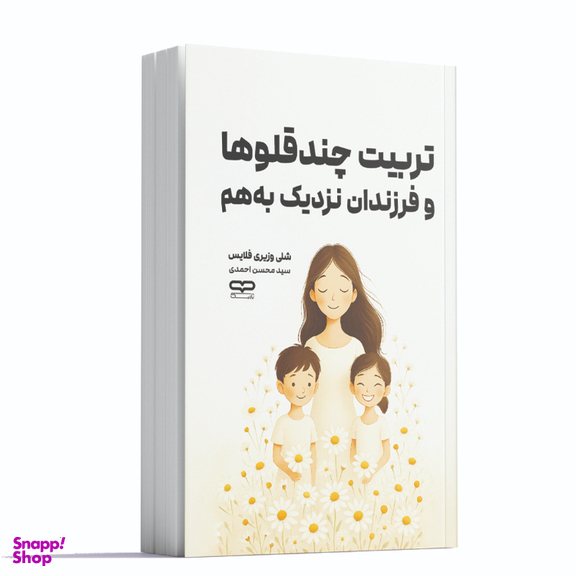 کتاب تربیت چند قلوها و فرزندان نزدیک به هم اثر شلی وزیری فلایس نشر یارنیک