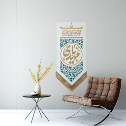 کتیبه مخمل یا مهدی کد MT133 رنگ سفید