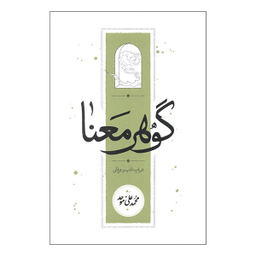 کتاب گوهر معنا اثر محمدعلی موحد انتشارات کارنامه