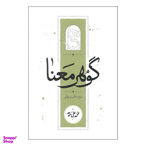 کتاب گوهر معنا اثر محمدعلی موحد انتشارات کارنامه