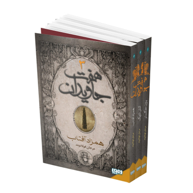 کتاب هفت جاویدان اثر مرجان فولادوند نشر هوپا مجموعه ۳ جلدی