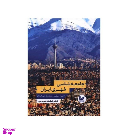 کتاب جامعه شناسی شهری ایران اثر دکتر فرشاد قهرمانی انتشارات اندیشه احسان