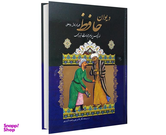 کتاب دیوان حافظ همراه با فال و معنی نشر داریوش