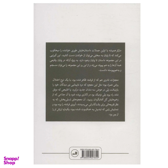 کتاب داستان غم انگیز و باورنکردنی ارندیرای ساده دل و مادربزرگ سنگدلش اثر گابریل گارسیا مارکز نشر ثالث