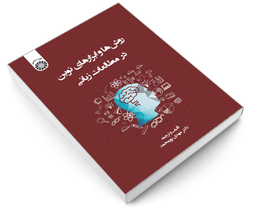 کتاب روش ها و ابزارهای نوین در مطالعات زبانی اثر دکتر مهدی پور محمد نشر سمت