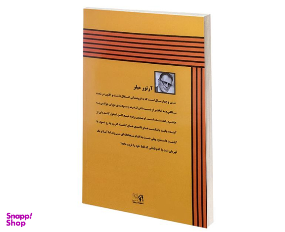 کتاب مرگ فروشنده اثر آرتور میلر انتشارات پرثوآ
