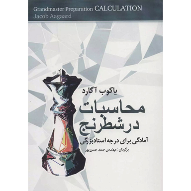 کتاب محاسبات در شطرنج اثر یاکوب آگارد انتشارات شباهنگ