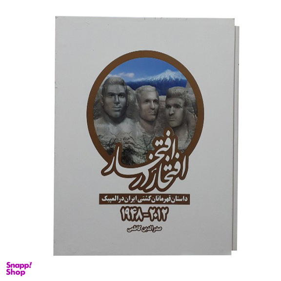 کتاب افتخار در افتخار اثر صدرالدین کاظمی انتشارات بهنود
