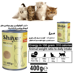 کنسرو غذای گربه شایر مدل مرغ کد sh312 وزن 400 گرم بسته 6 عددی