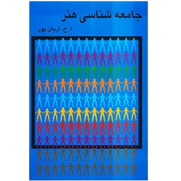 کتاب جامعه شناسی هنر اثر امیرحسین آریان‌پور انتشارات گستره