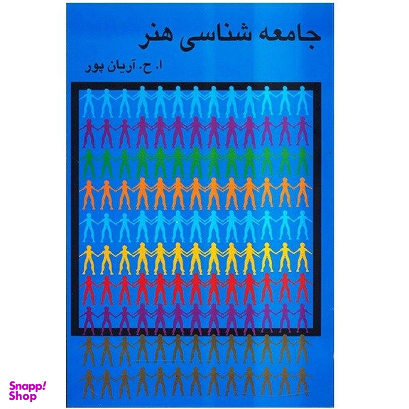 کتاب جامعه شناسی هنر اثر امیرحسین آریان‌پور انتشارات گستره