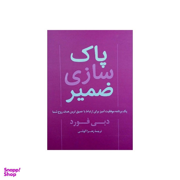 کتاب پاک سازی ضمیر اثر دبی فورد انتشارات پرثوا