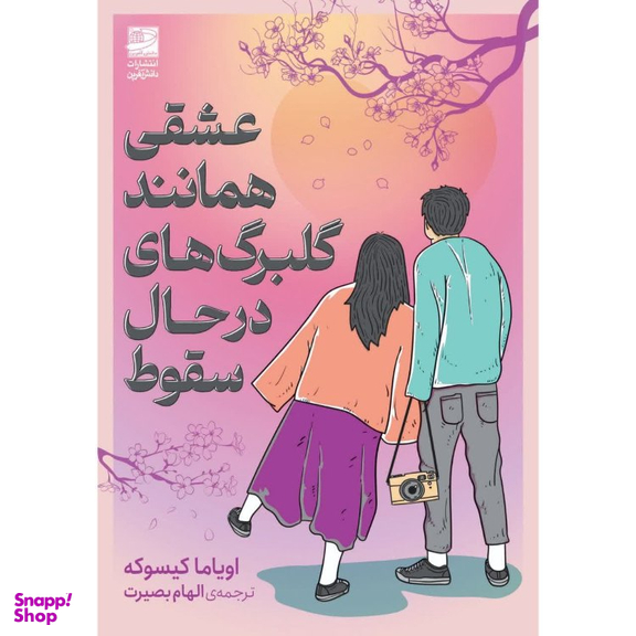 کتاب عشقی همانند گلبرگ های در حال سقوط اثر اویاما کیسوکه انتشارات دانش آفرین