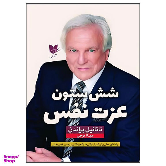 کتاب شش ستون عزت نفس اثر ناتانیل براندن انتشارات آرایان