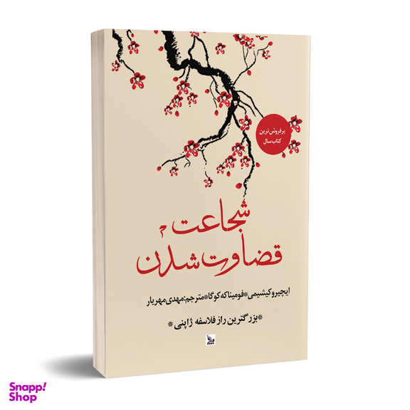 کتاب شجاعت قضاوت شدن اثر ایچیرو کیشیمی و فومیناکه کوگا انتشارات چلچله
