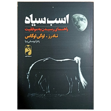 کتاب اسب سیاه اثر تادرز و اوگی اوگاس نشر خودمونی