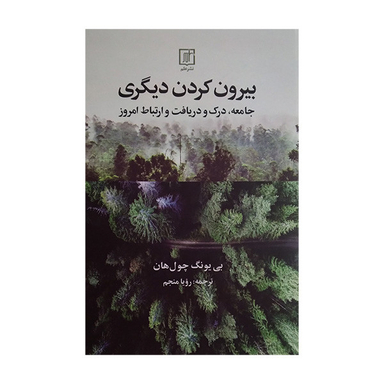 کتاب بیرون کردن دیگری اثر بی یونگ چول هان نشر علم