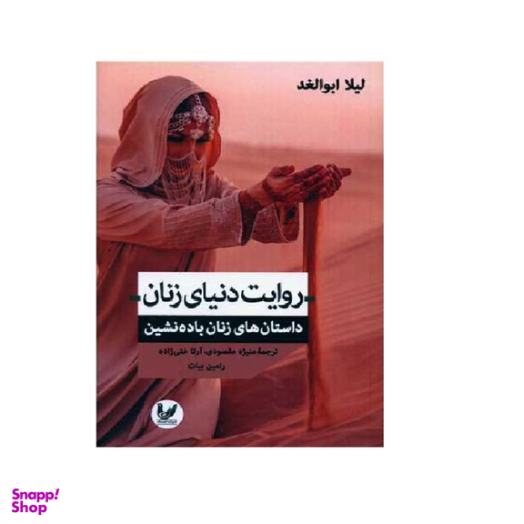 کتاب روایت دنیای زنان اثر لیلا ابوالغد انتشارات اندیشه احسان
