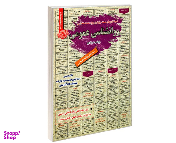 کتاب نمونه آزمونهای مستند و پرتکرار برگزار شده استخدامی روانشناسی عمومی اثر زینب مرادی نشر رویای سبز