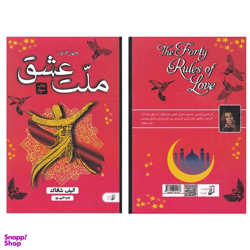 کتاب چهل قانون ملت عشق اثر الیف شافاک انتشارات آتیسا