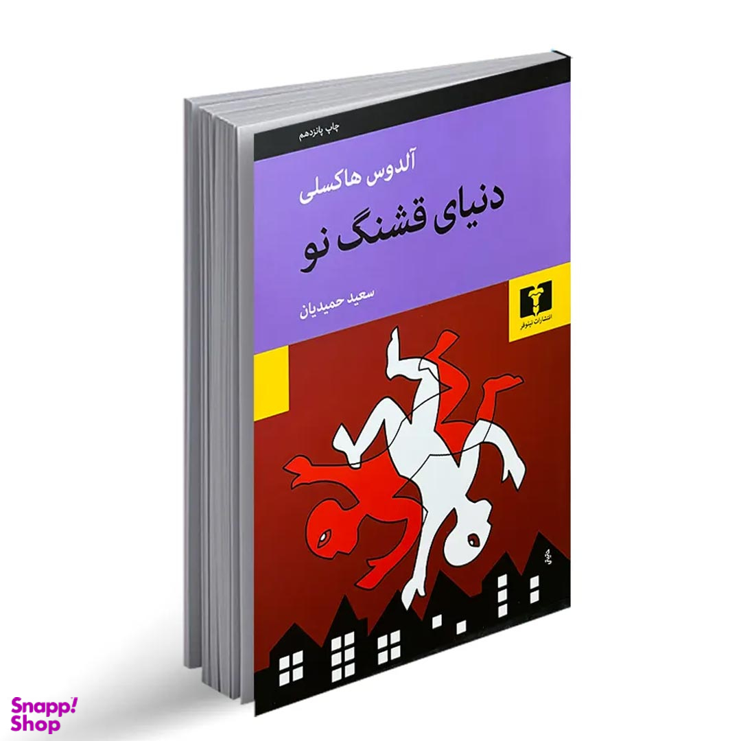 کتاب دنیای قشنگ نو اثر آلدوس هاکسلی انتشارات نیلوفر