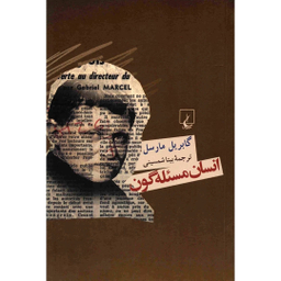 کتاب انسان مسئله گون اثر گابریل مارسل انتشارات ققنوس