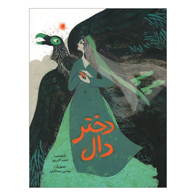 کتاب دختر دال اثر احمد اكبرپور انتشارات فاطمی