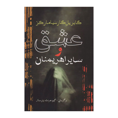 کتاب عشق و سایر اهریمنان اثر گابریل گارسیا مارکز انتشارات آریابان