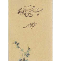 کتاب چهل نامه کوتاه به همسرم اثر نادر ابراهیمی نشر روزبهان