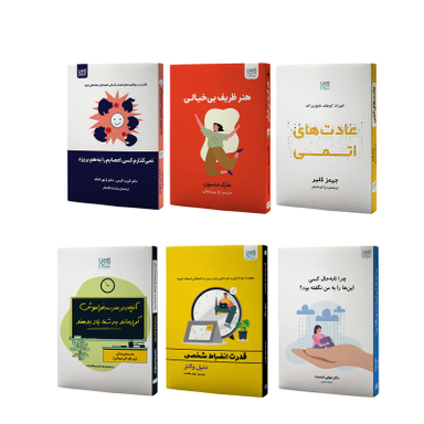 کتاب توسعه فردی عادت های اتمی، قدرت انضباط شخصی، هنر ظریف بی خیالی، آنچه در مدرسه فراموش کرده اند به شما یاد بدهند، چرا تا به حال کسی این ها را به من نگفته بود و نمی گذارم کسی اعصابم را به هم بریزد اثر جمعی از نویسندگان نشر آذرگون مجموعه 6 جلدی