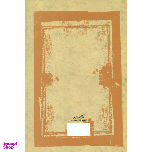 کتاب از پیله تا روانگی اثر سحر سلمانیان انتشارات نگاه معاصر