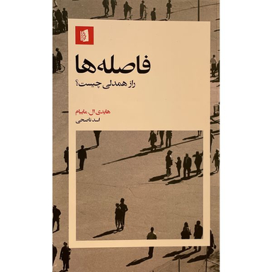 کتاب فاصله ها اثر هايدي ال مايبام نشر بيدگل