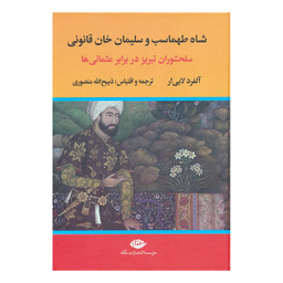 کتاب شاه طهماسب سلیمان خان قانونی اثر آلفرد لابی ار نشر نگاه مجموعه ۲ جلدی